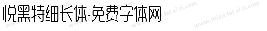 悦黑特细长体字体转换