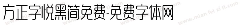 方正字悦黑简免费字体转换