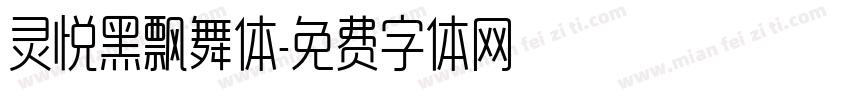 灵悦黑飘舞体字体转换