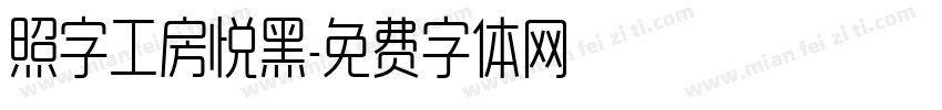 照字工房悦黑字体转换