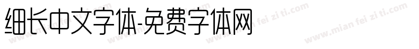 细长中文字体字体转换