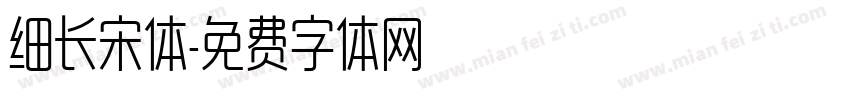 细长宋体字体转换