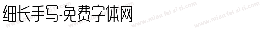 细长手写字体转换