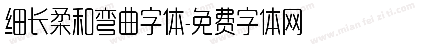 细长柔和弯曲字体字体转换