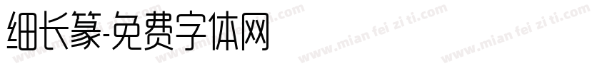 细长篆字体转换