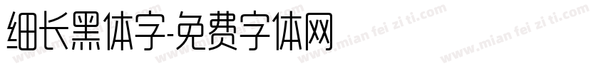 细长黑体字字体转换