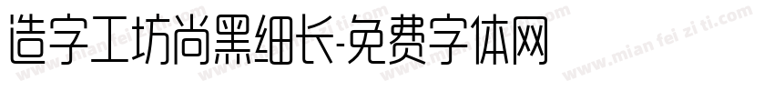造字工坊尚黑细长字体转换