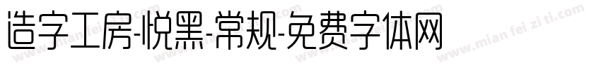 造字工房-悦黑-常规字体转换