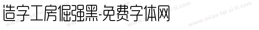 造字工房倔强黑字体转换