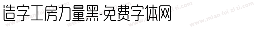 造字工房力量黑字体转换