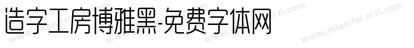 造字工房博雅黑字体转换