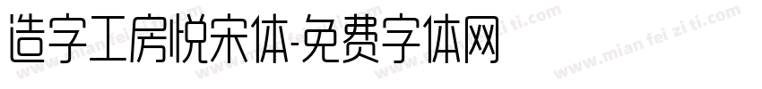 造字工房悦宋体字体转换