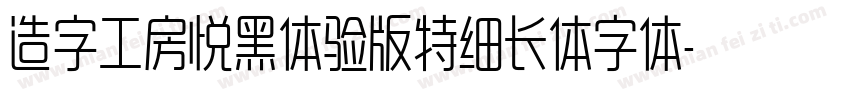 造字工房悦黑体验版特细长体字体字体转换