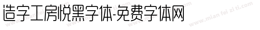 造字工房悦黑字体字体转换