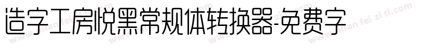 造字工房悦黑常规体转换器字体转换