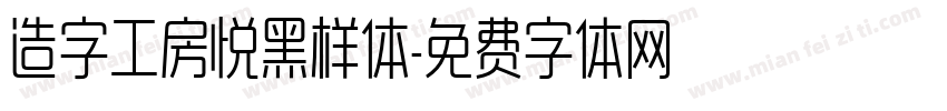 造字工房悦黑样体字体转换