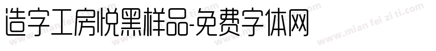 造字工房悦黑样品字体转换