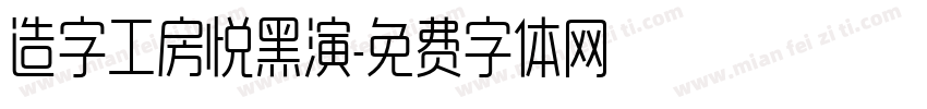 造字工房悦黑演字体转换