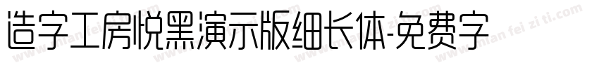 造字工房悦黑演示版细长体字体转换