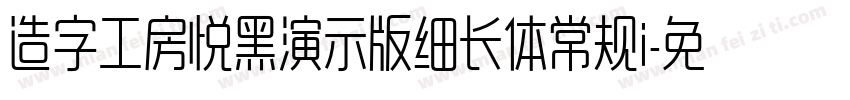 造字工房悦黑演示版细长体常规i字体转换
