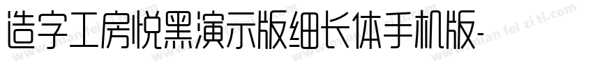 造字工房悦黑演示版细长体手机版字体转换