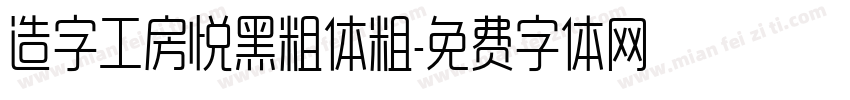 造字工房悦黑粗体粗字体转换