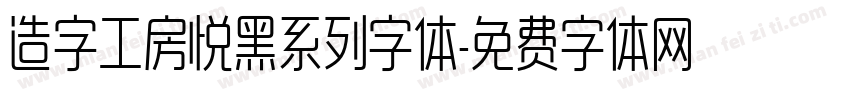 造字工房悦黑系列字体字体转换