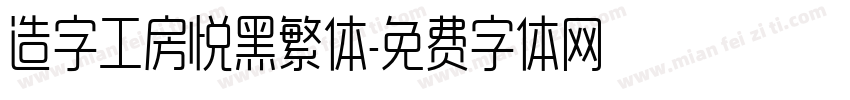 造字工房悦黑繁体字体转换