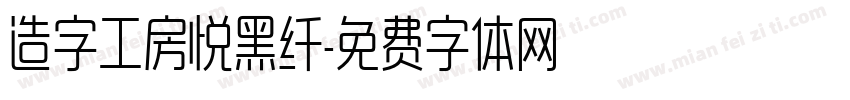造字工房悦黑纤字体转换