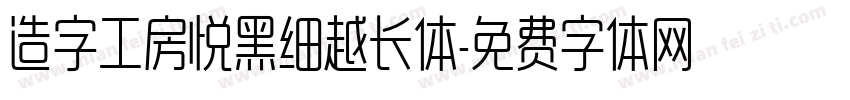 造字工房悦黑细越长体字体转换
