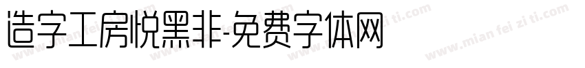 造字工房悦黑非字体转换