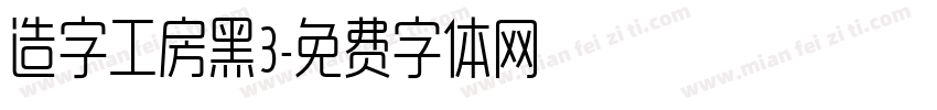 造字工房黑3字体转换
