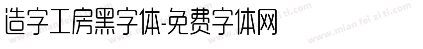 造字工房黑字体字体转换