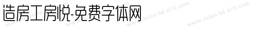 造房工房悦字体转换