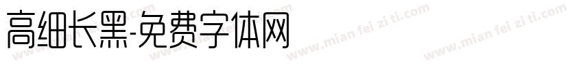 高细长黑字体转换