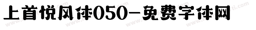 上首悦风体050字体转换