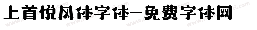 上首悦风体字体字体转换