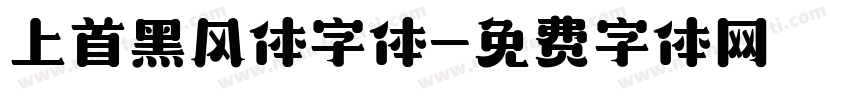 上首黑风体字体字体转换