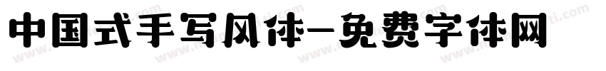 中国式手写风体字体转换