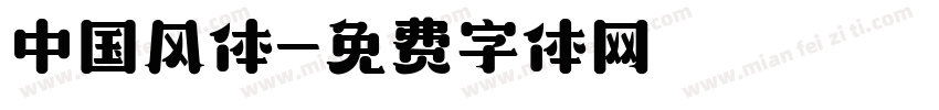 中国风体字体转换