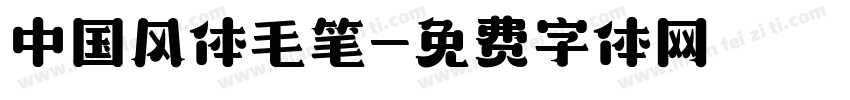 中国风体毛笔字体转换