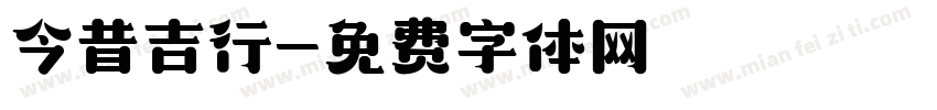 今昔吉行字体转换