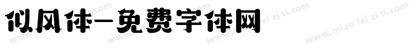 似风体字体转换