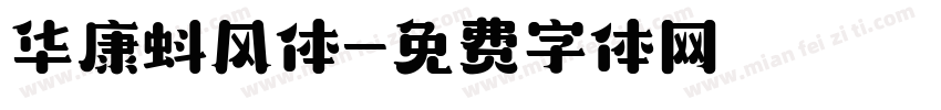 华康蚪风体字体转换