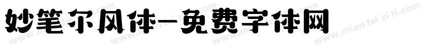 妙笔尔风体字体转换