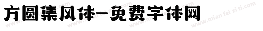 方圆集风体字体转换