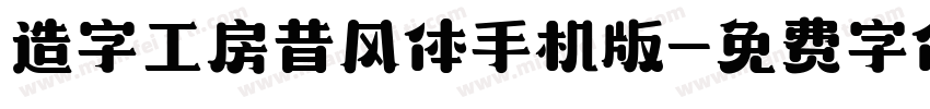 造字工房昔风体手机版字体转换