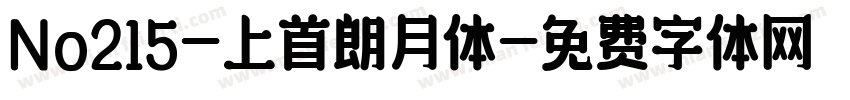 No215-上首朗月体字体转换