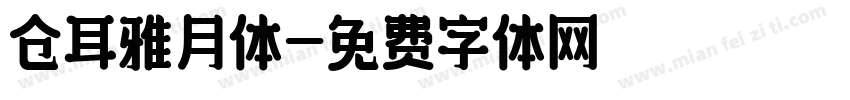仓耳雅月体字体转换