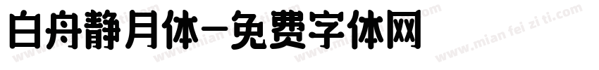 白舟静月体字体转换